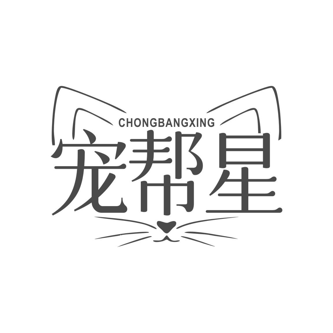 宠帮星
CHONGBANGXING