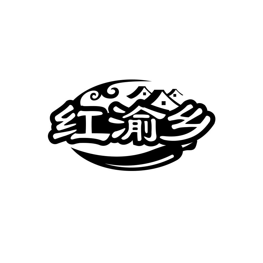 红渝乡