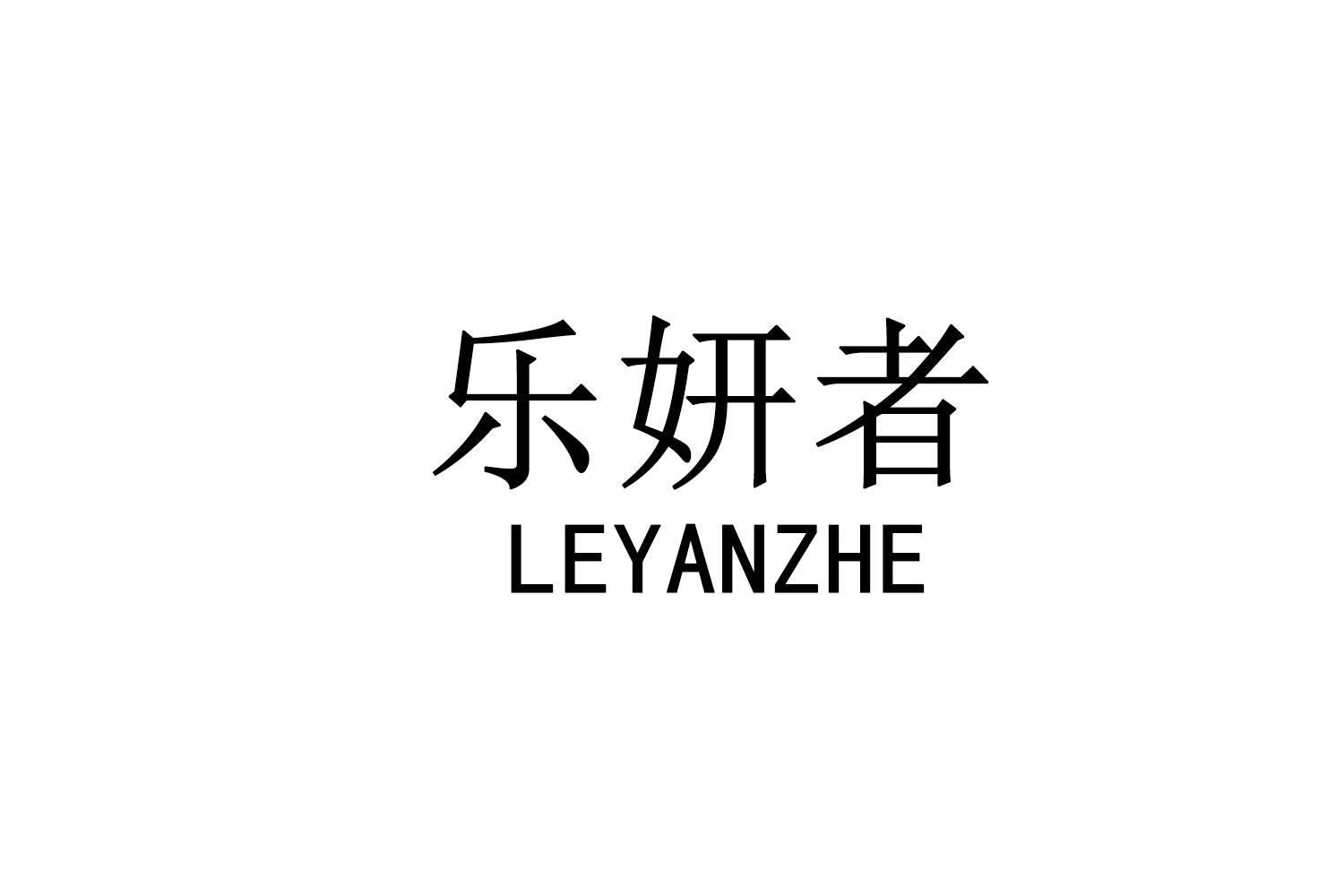 乐妍者