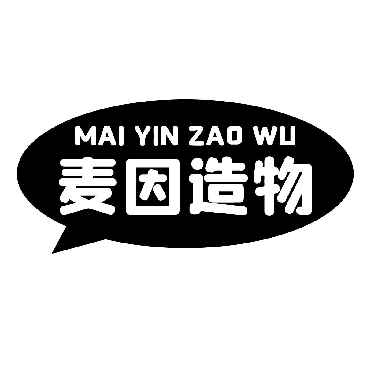 麦因造物