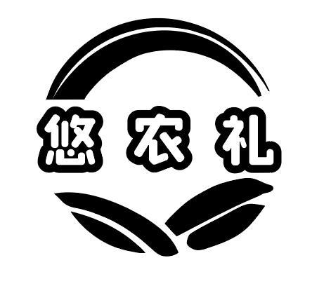 悠农礼