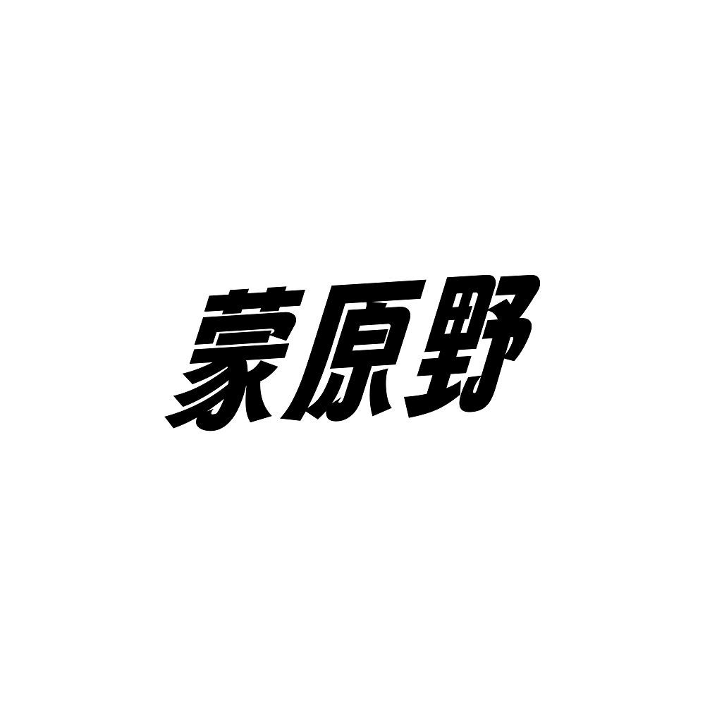 蒙原野