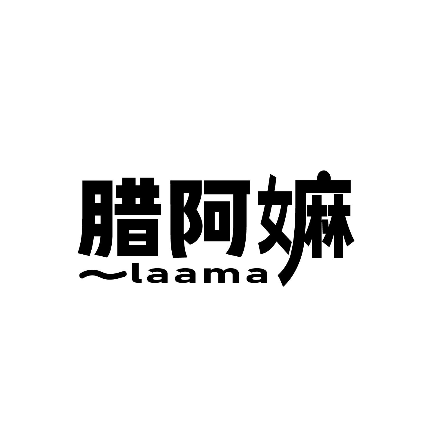 腊阿嫲