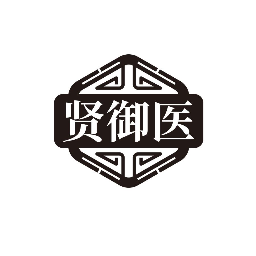 贤御医