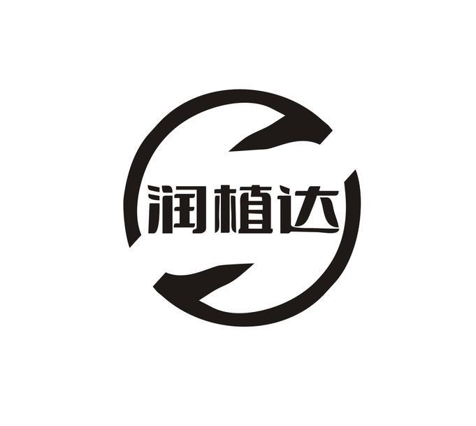 润植达