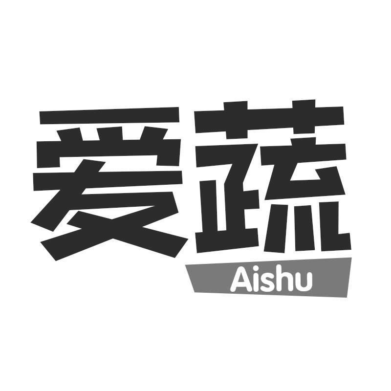 爱蔬