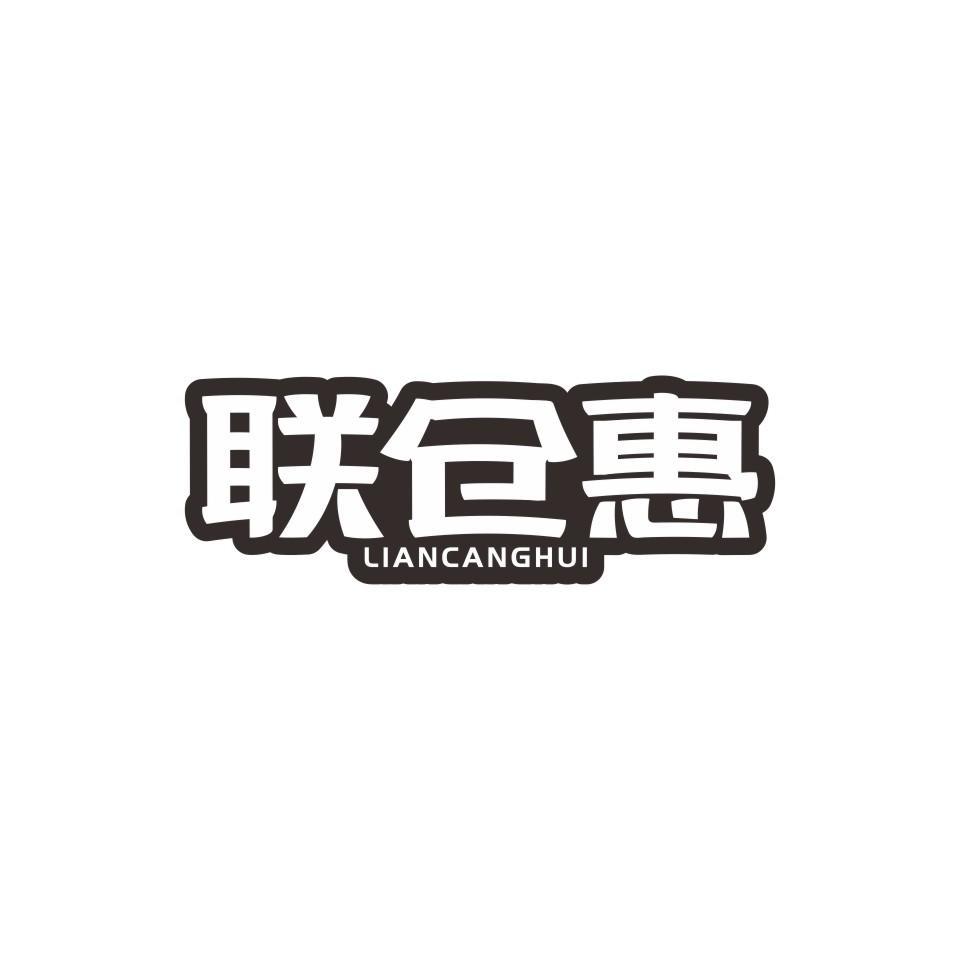 联仓惠