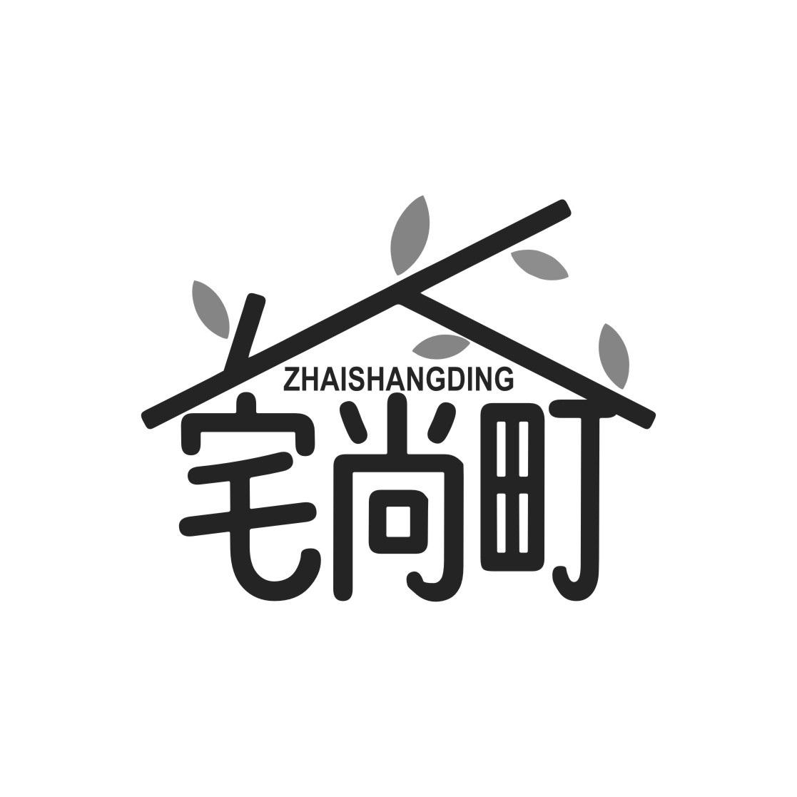 宅尚町
ZHAISHANGDING