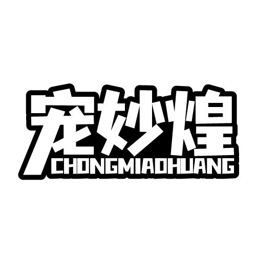 宠妙煌 CHONGMIAOHUANG