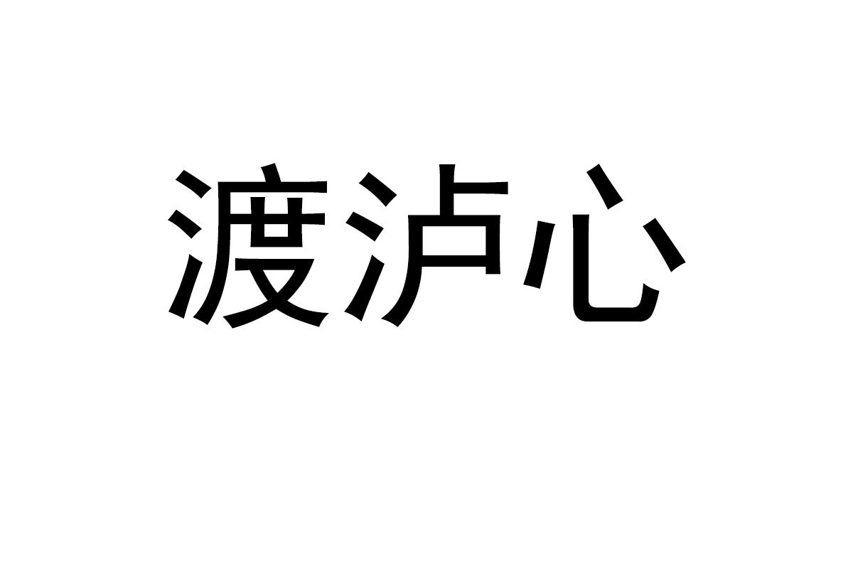 渡泸心