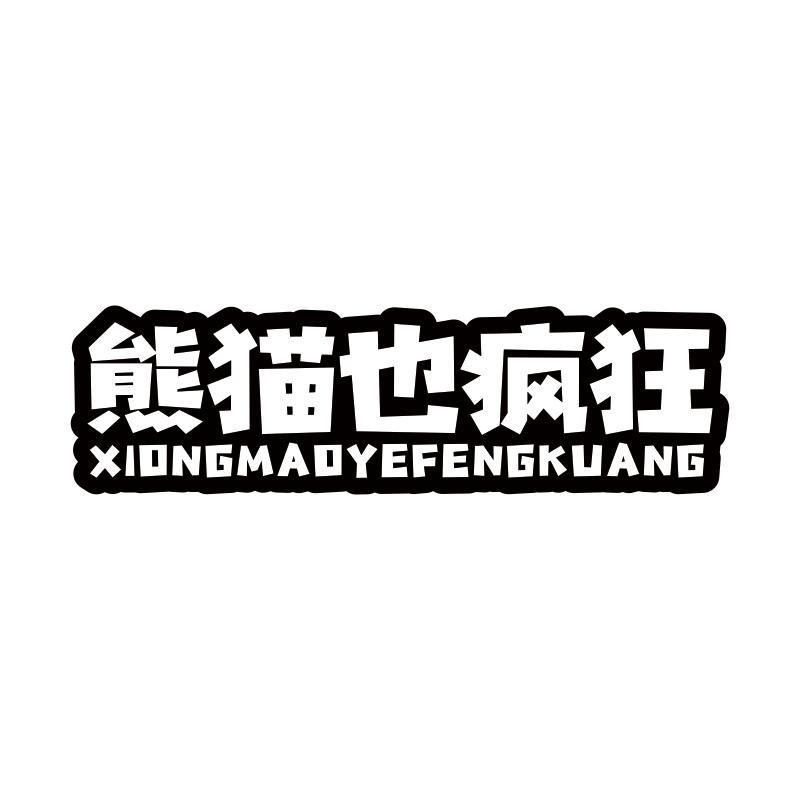 熊猫也疯狂
