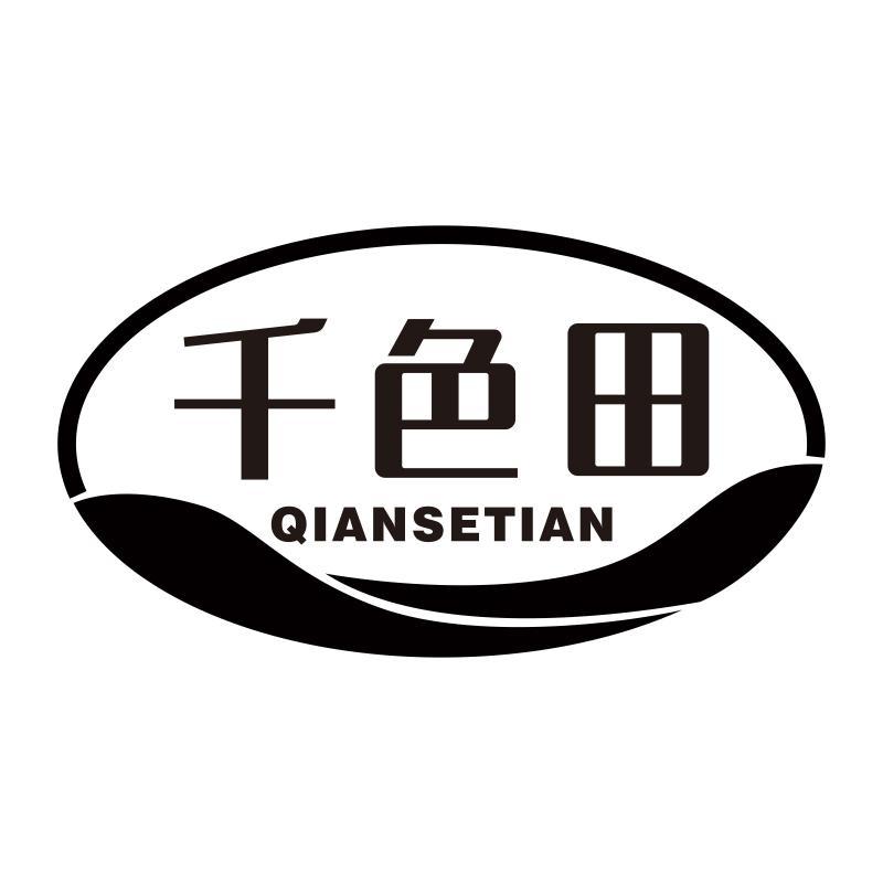 千色田