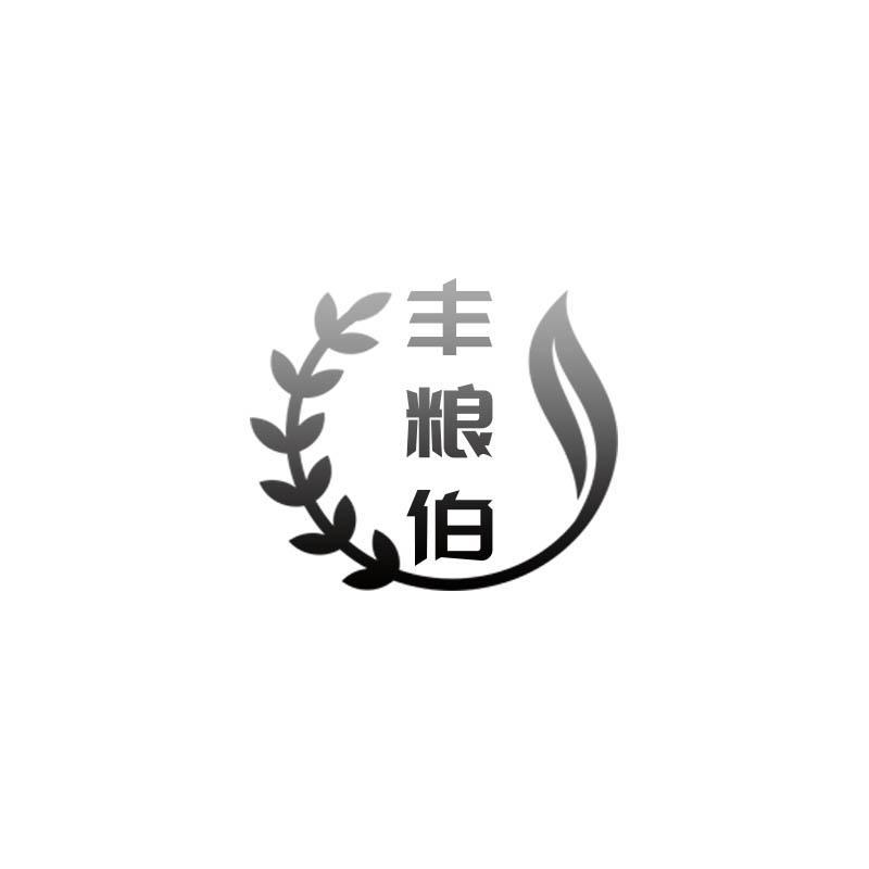 丰粮伯