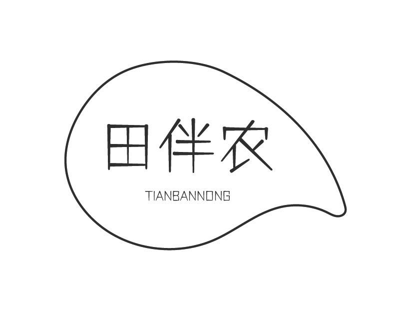 田伴农