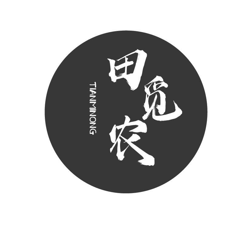 田觅农