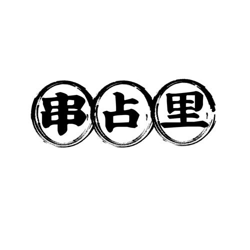 串占里