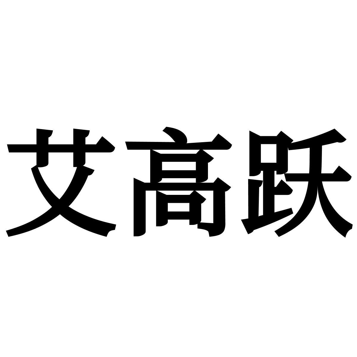 艾高跃