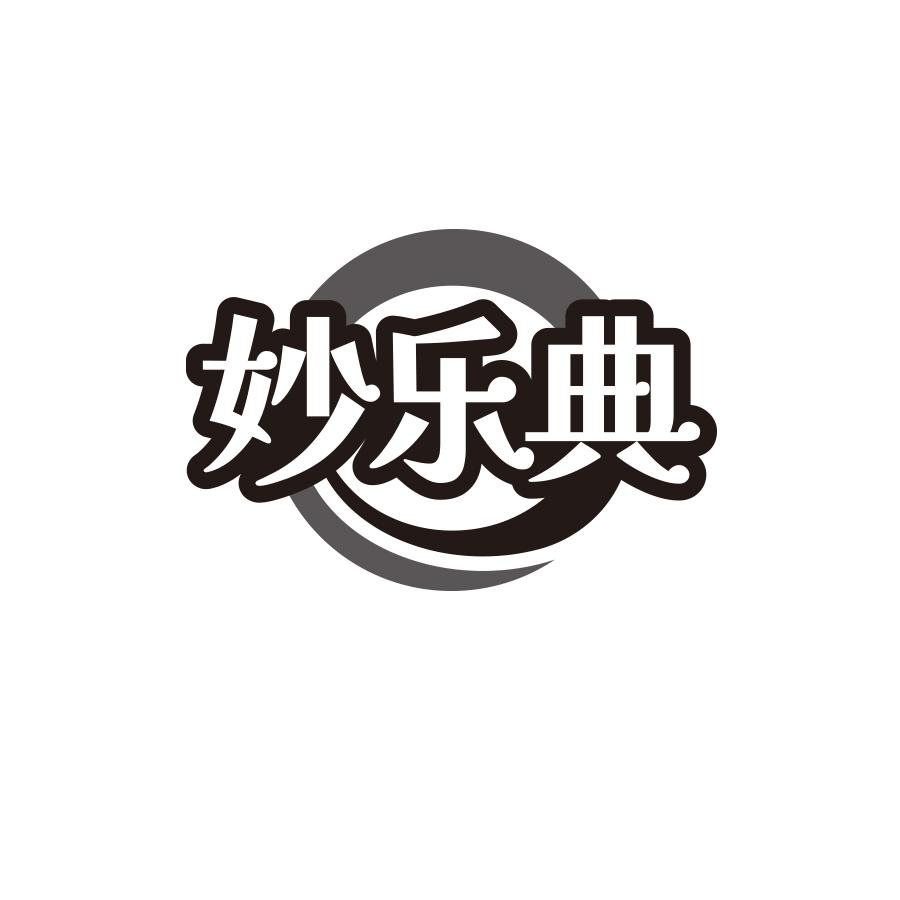 妙乐典