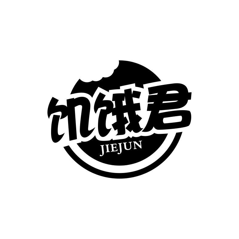 饥饿君