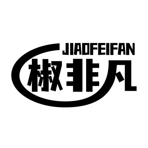 椒非凡 JIAOFEIFAN