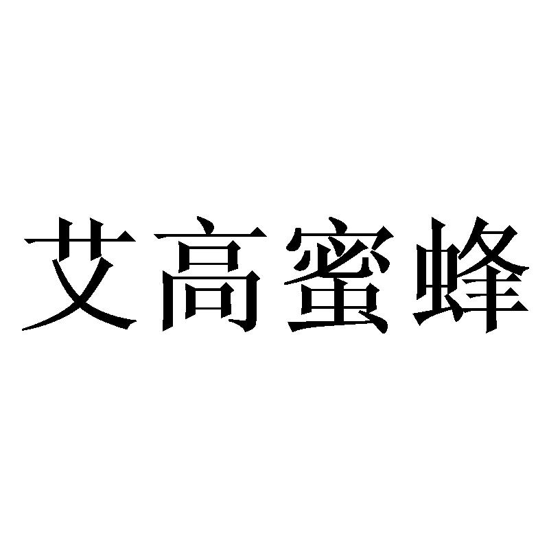 艾高蜜蜂