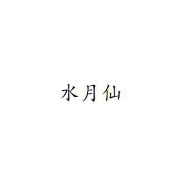 水月仙