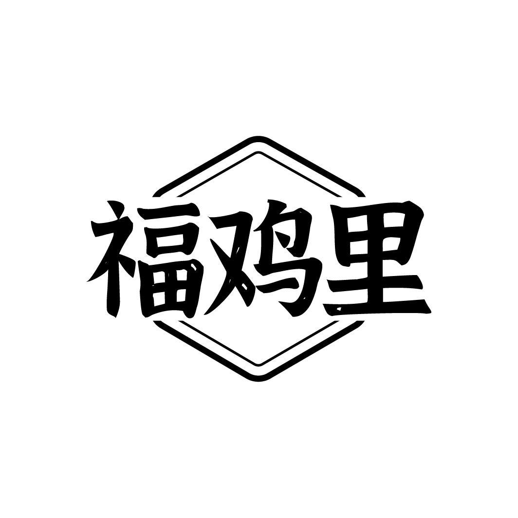 福鸡里
