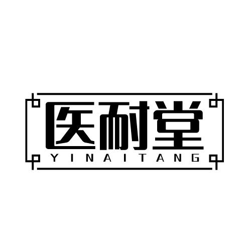 医耐堂 YINAITANG