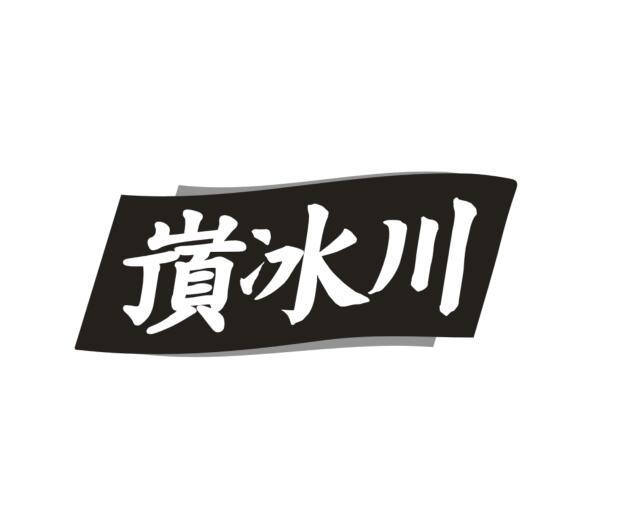嵿冰川