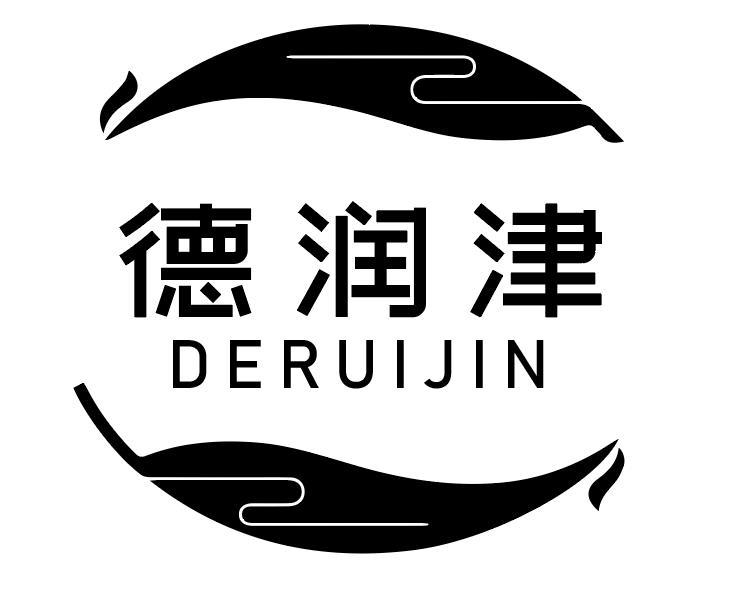 德润津 DERUIJIN