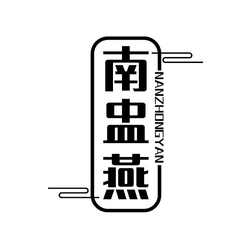 南盅燕 NANZHONGYAN