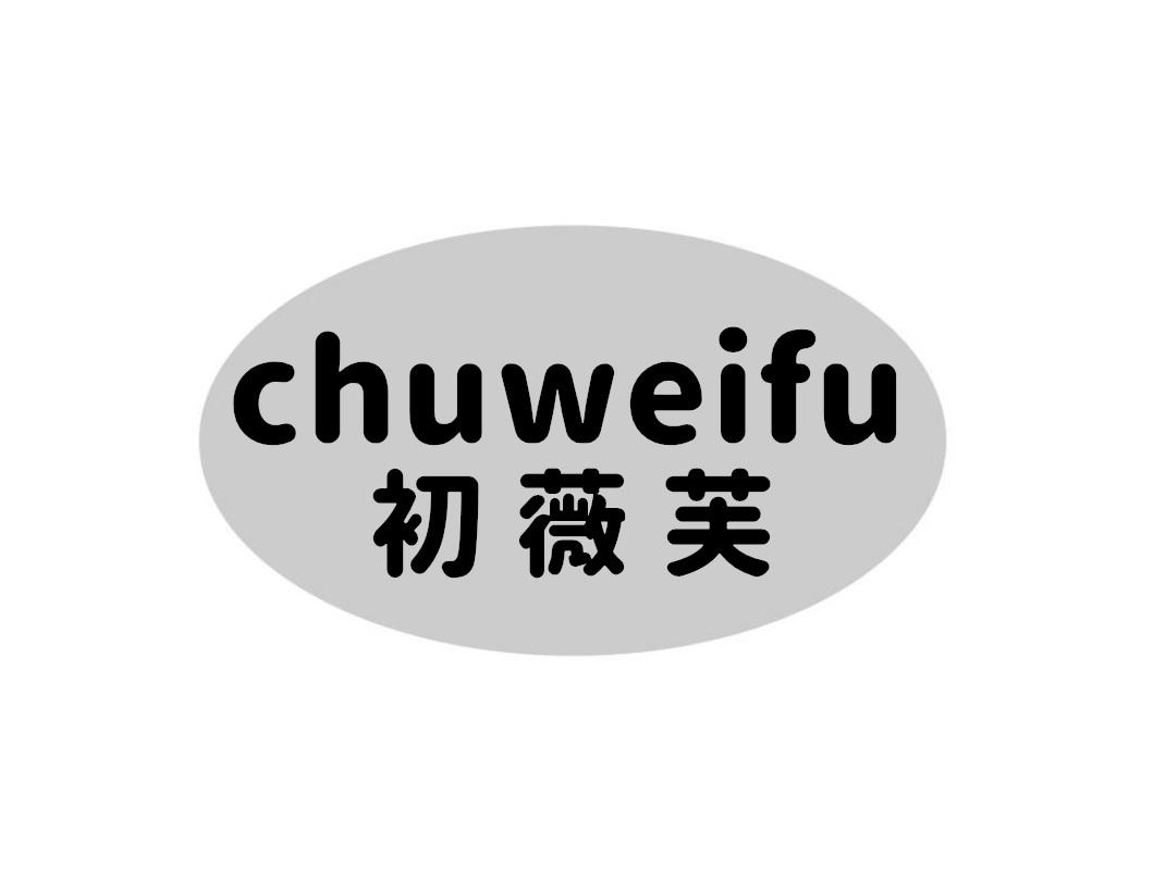 初薇芙