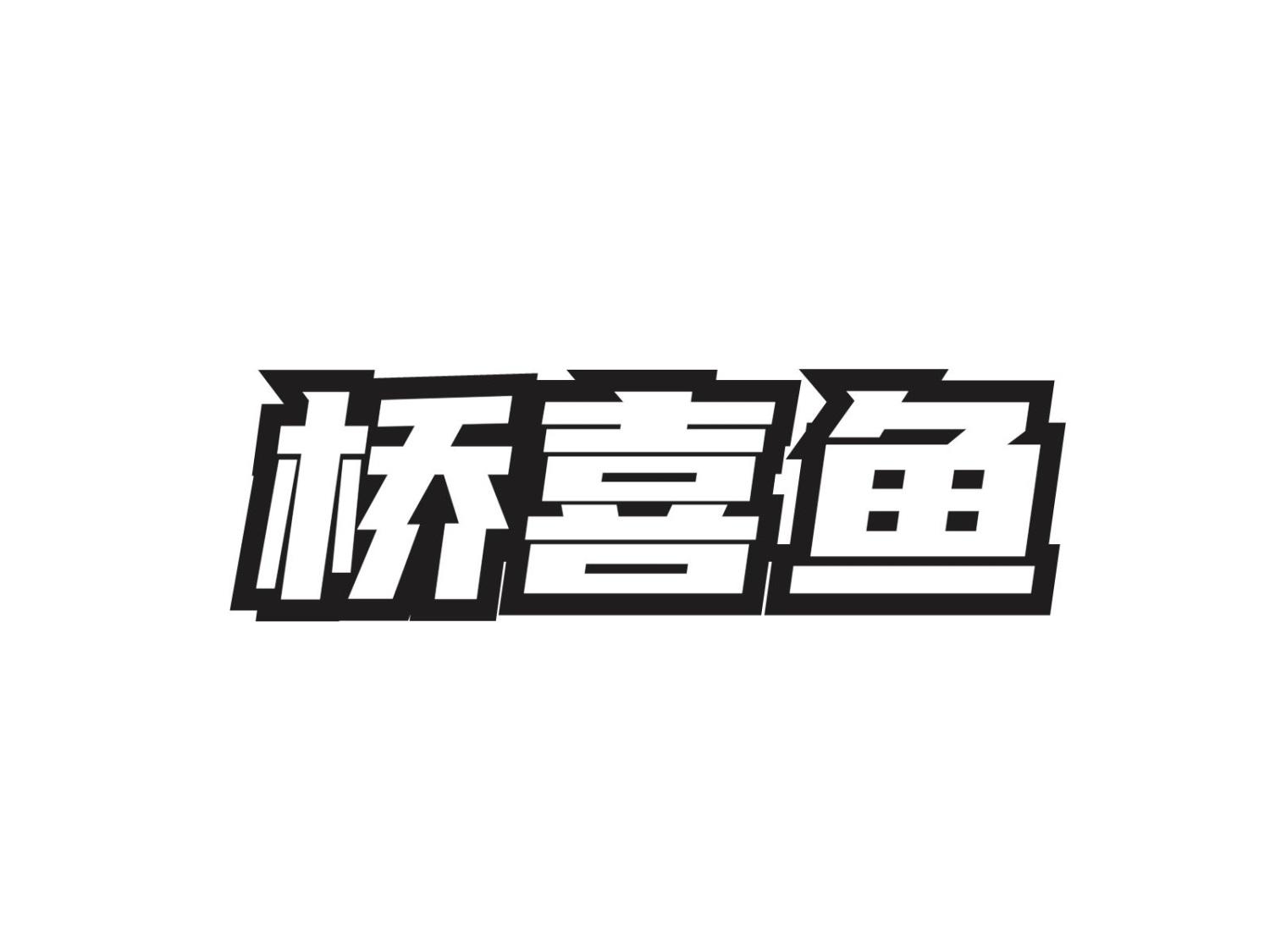 桥喜鱼