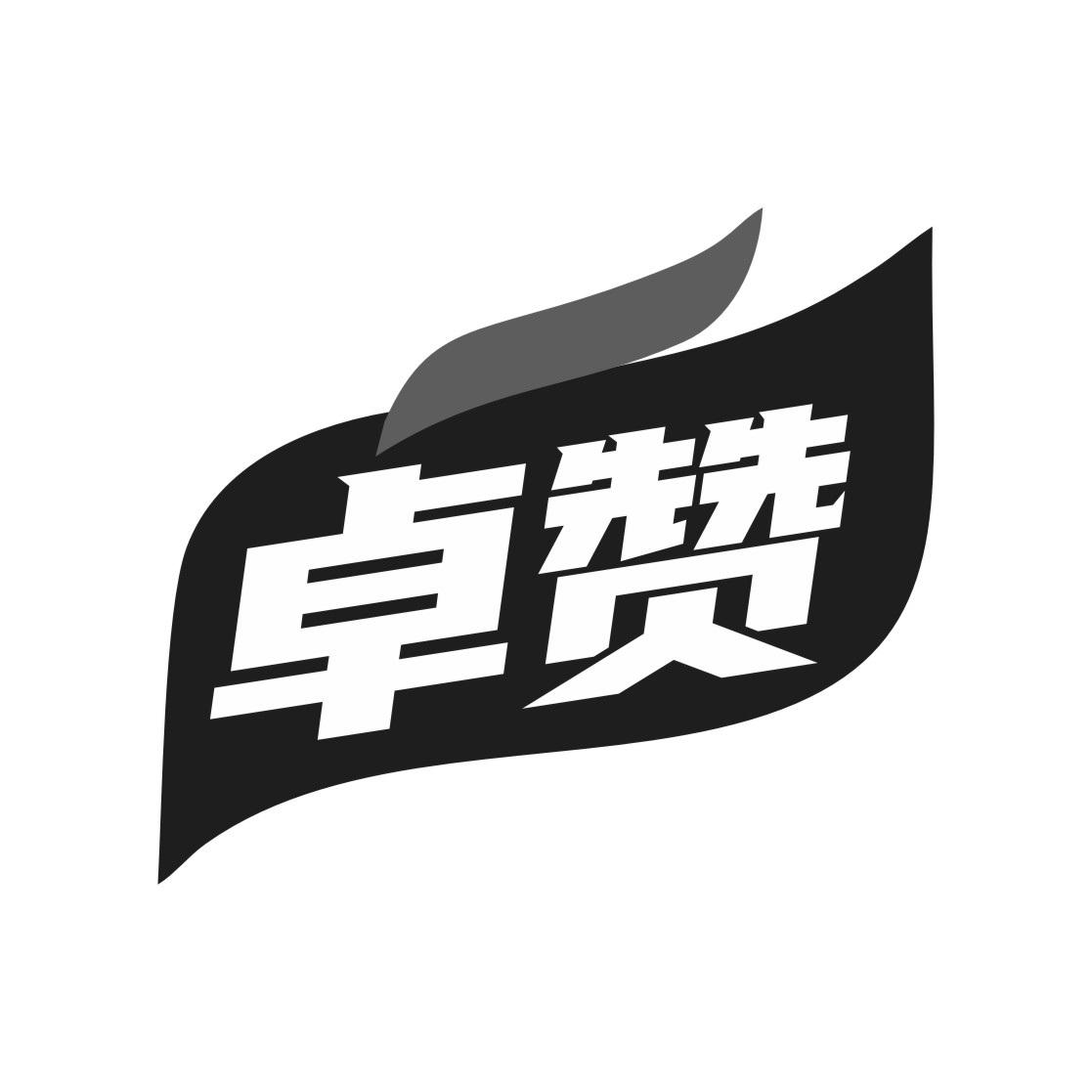 卓赞