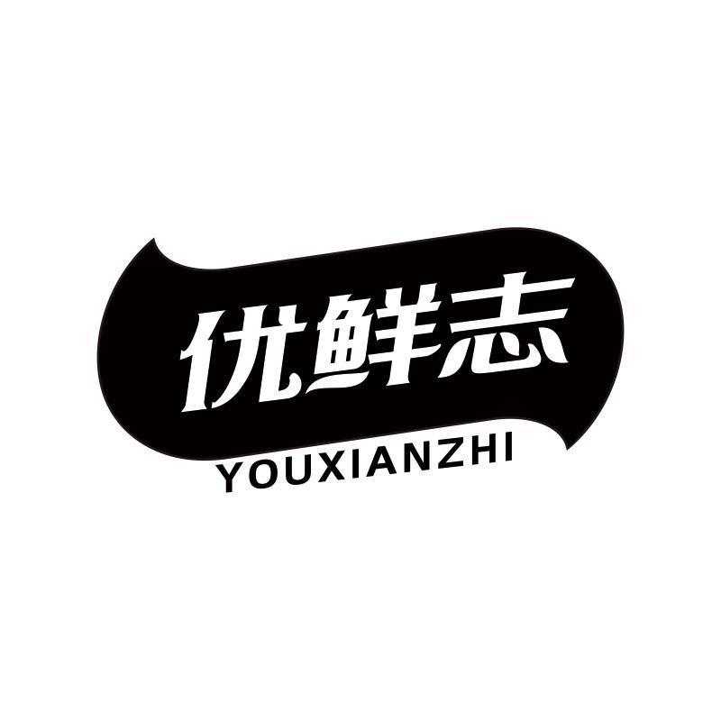优鲜志
