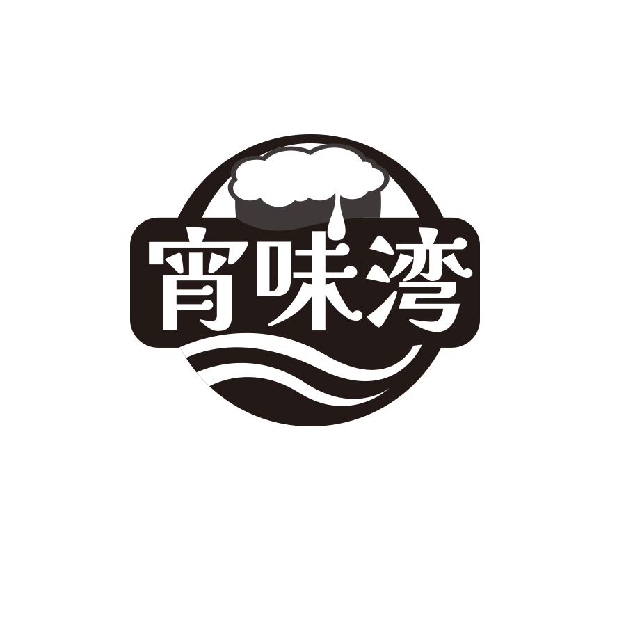 宵味湾