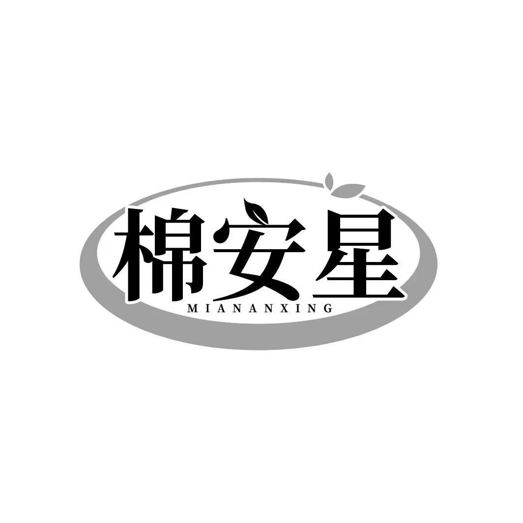 棉安星 MIANANXING