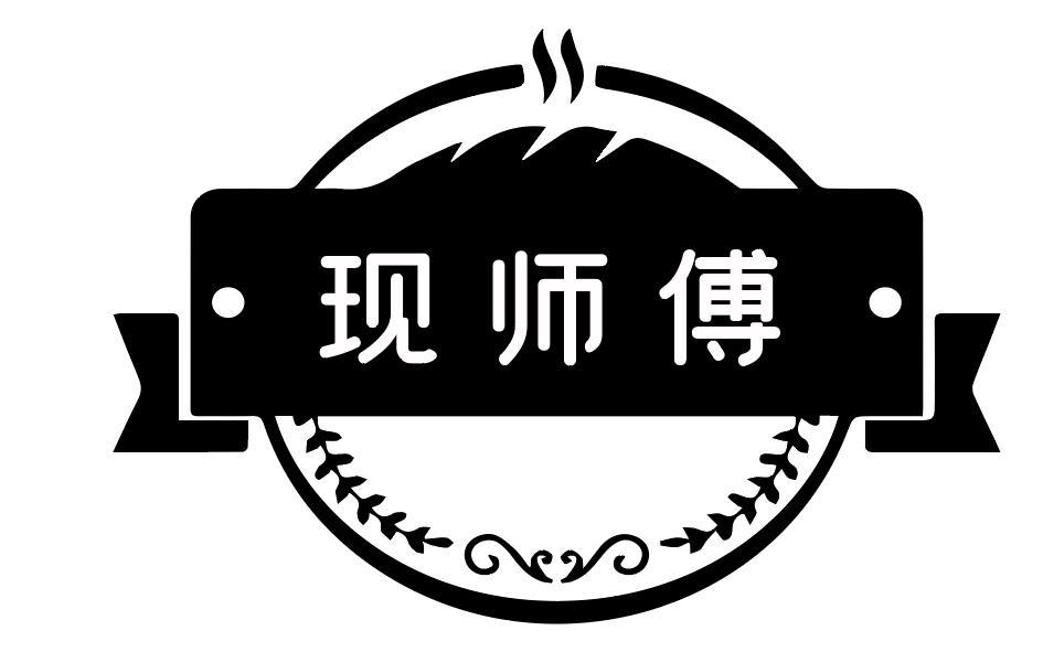 现师傅