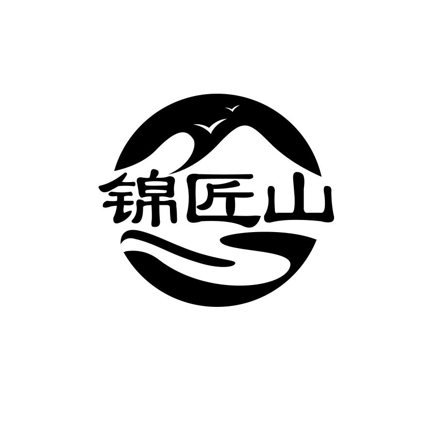 锦匠山