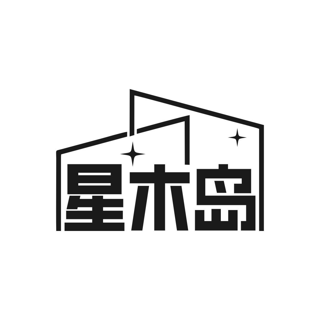 星木岛