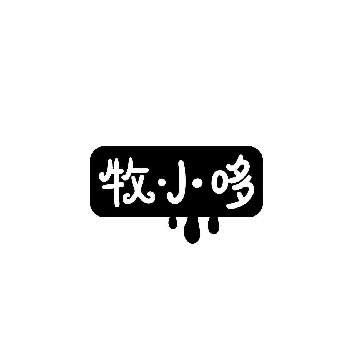 牧小哆