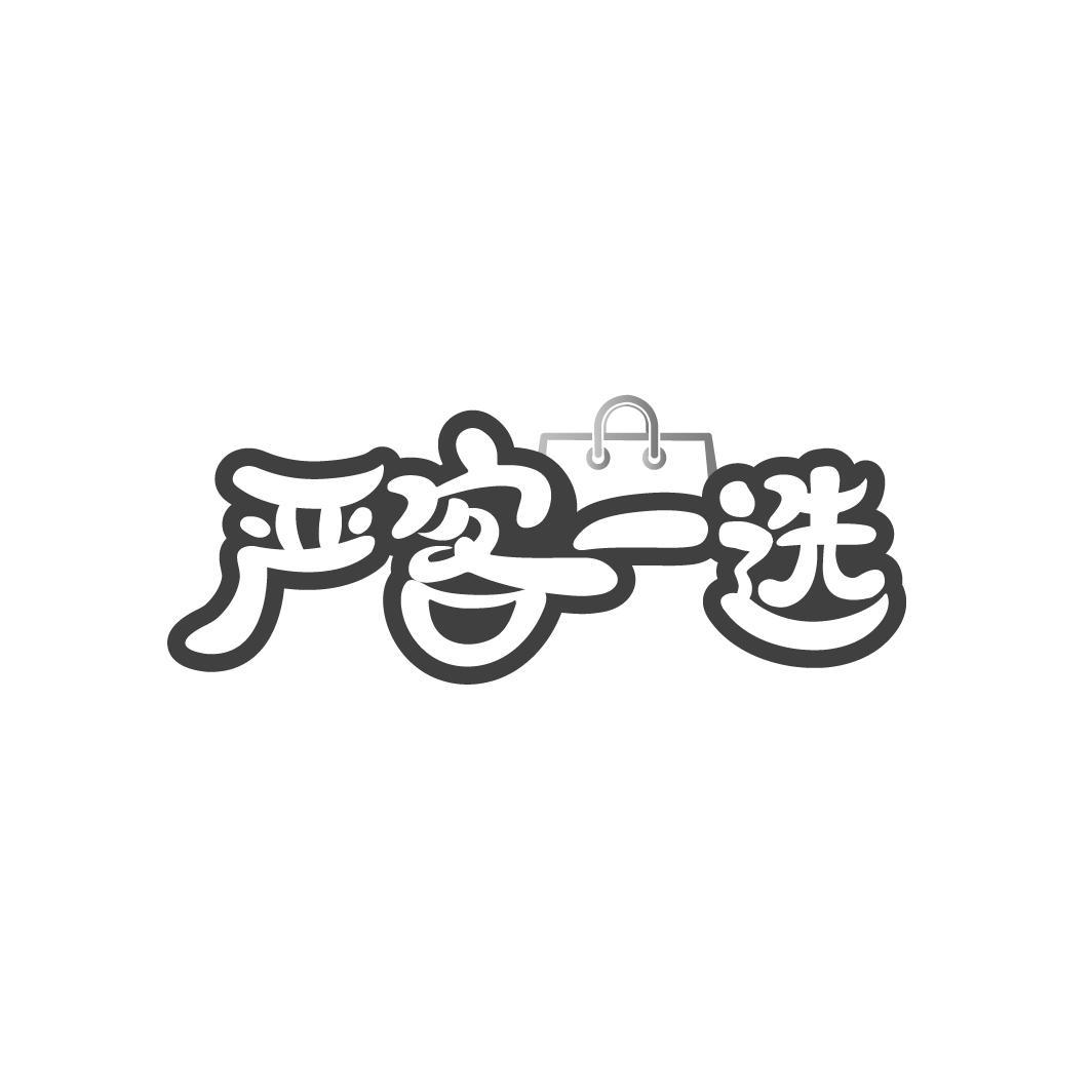 严客一选
