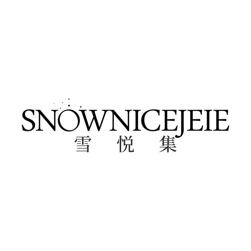 雪悦集