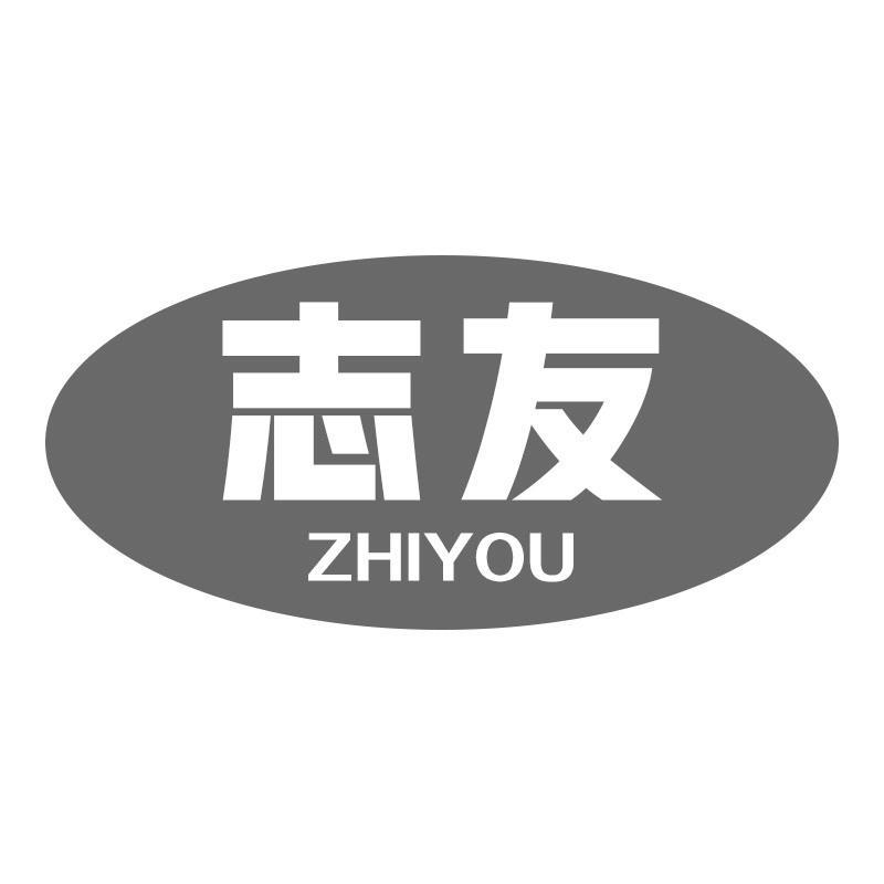 志友