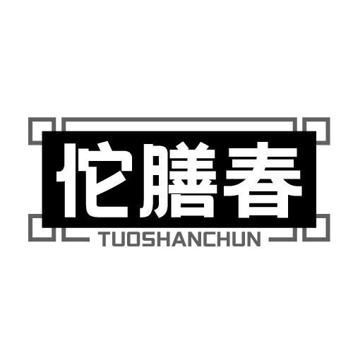 佗膳春 TUOSHANCHUN