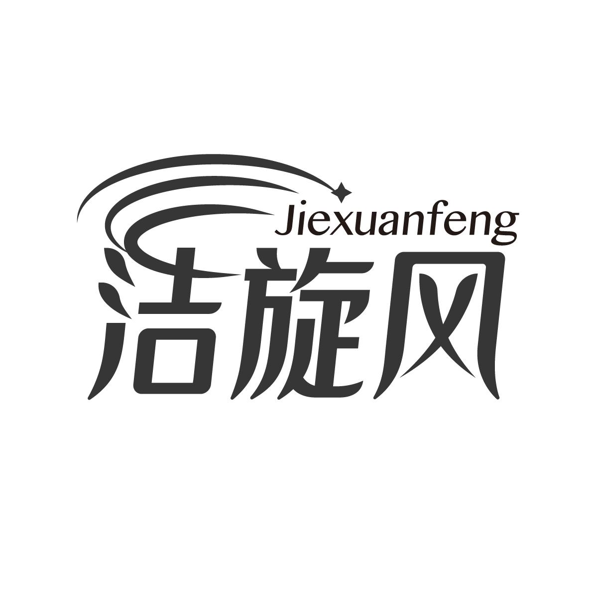 洁旋风
JIEXUANFENG