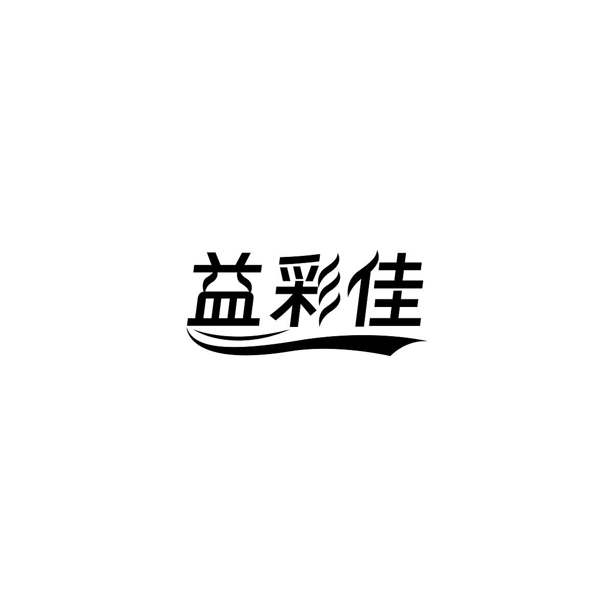 益彩佳