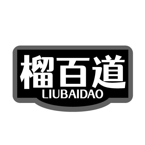 榴百道 LIUBAIDAO