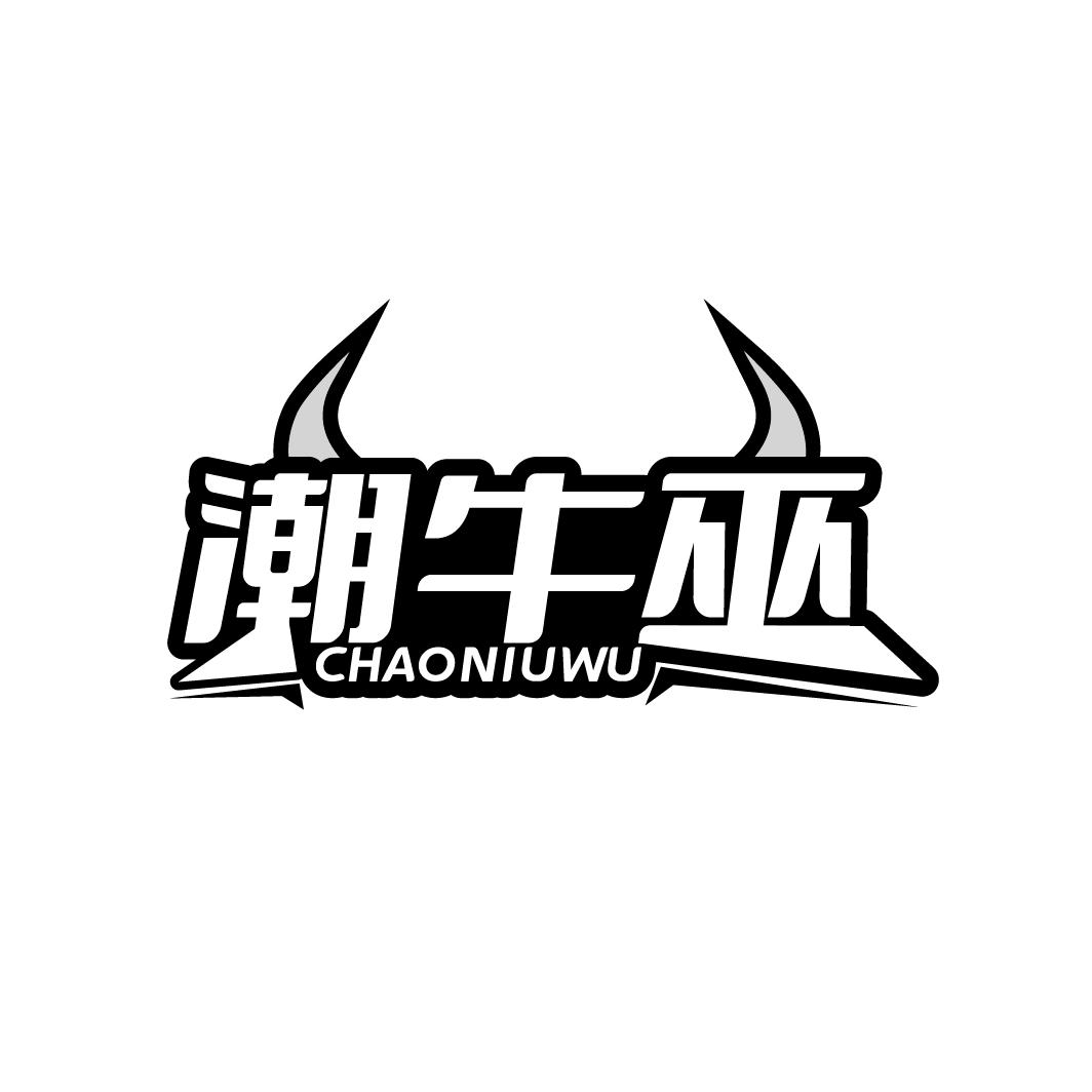 潮牛巫
CHAONIUWU