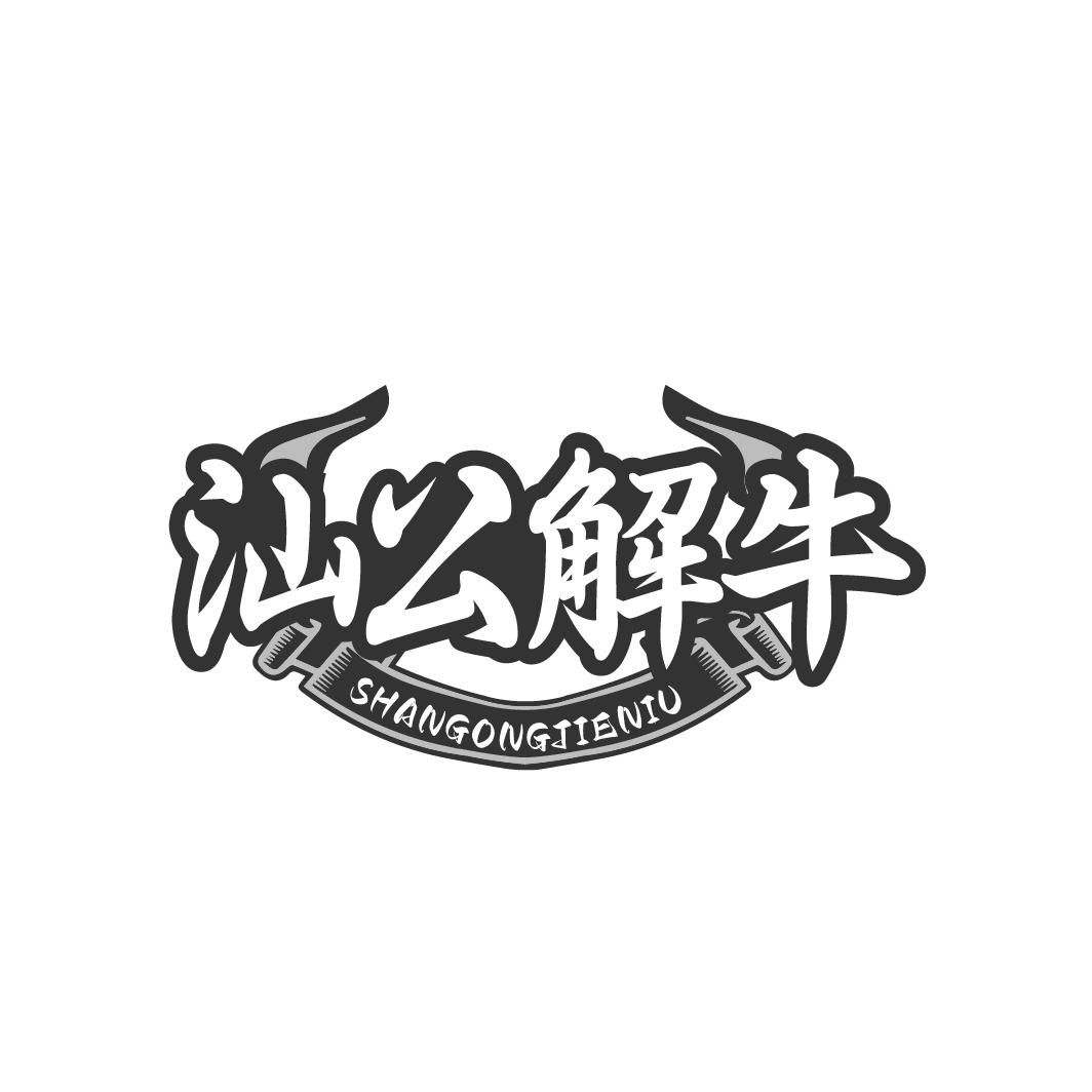 汕公解牛
SHANGONGJIENIU